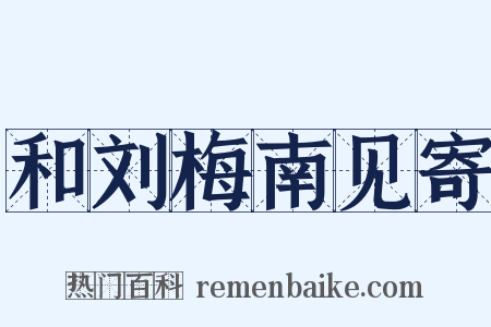 和刘梅南见寄是什么意思的图片